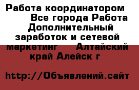 Работа координатором AVON. - Все города Работа » Дополнительный заработок и сетевой маркетинг   . Алтайский край,Алейск г.